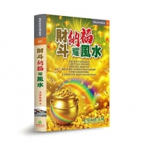 財斗納福耀風水