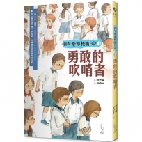 【四年愛班的校園日記】勇敢的吹哨者