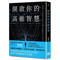 開啟你的高維智慧
