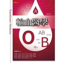 輸血醫學(五版)