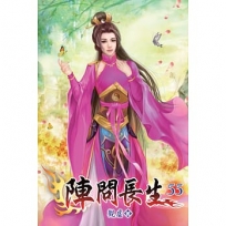 陣問長生55