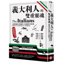 義大利人的雙重靈魂──從羅馬帝國到文藝復興,從尖端時尚到黑手黨,揭開你所不知道的義大利人真實面貌