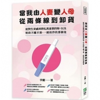 當我由人妻變人母，從兩條線到卸貨：給對生育感到掙扎與迷惘的妳，以及始終不離不棄、一路相伴的那個他