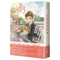 奶油味暗戀(下)