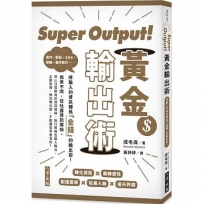 Super Output！黃金輸出術：將輸入的資訊轉為「金錢」的輸出術！