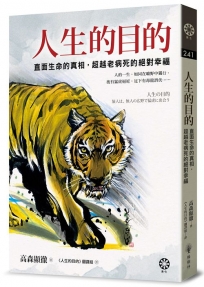 人生的目的：直面生命的真相，超越老病死的絕對幸福