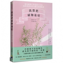 我想把植物養好:專為連仙人掌也養不活的初學者設計的4週園藝課