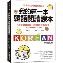 我的第一本韓語閱讀課本:六週掌握韓語閱讀,輕鬆看懂各領域文章,高分通過韓檢TOPIK