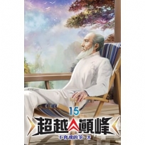 超越顛峰15
