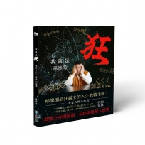 我就是狂:我的人生不需要你按讚