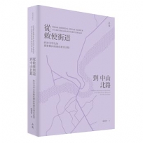 從敕使街道到中山北路：政治美學化與藝術轉向的城市地景記憶