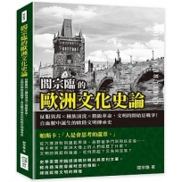 閻宗臨的歐洲文化史論：征服異邦×種族清洗×階級革命，文明的開始是戰爭！自血腥中誕生的歐陸文明傳承史