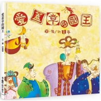 愛蓋章的國王（三版）