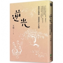 逆光:我的家庭劇碼,成就我的人生藍圖