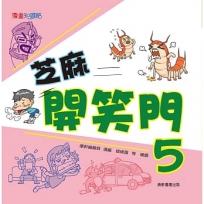 芝麻開笑門(05)
