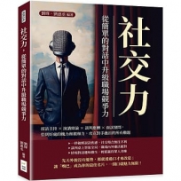 社交力,從簡單的對話中升級職場競爭力:採訪主持×演講辯論×談判應酬×面試發問,恰到好處的魄力和親和力,攻克對手拋出的所有難題