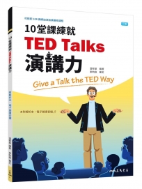 10堂課練就TED Talks演講力(三版)(附解析夾冊)