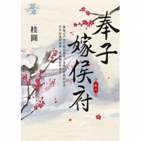 奉子嫁侯府卷二