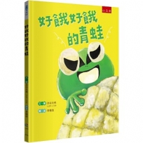 好餓好餓的青蛙
