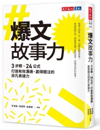 爆文故事力：3步驟、24公式，打造有效溝通、贏得關注的非凡表達力