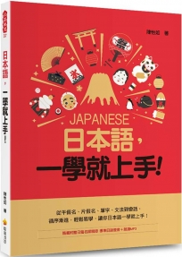 日本語，一學就上手！（隨書附贈日籍名師親錄標準日語發音＋朗讀MP3）