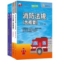 2022?消防類?中油招考_課文版套書：採條列與圖表並重，捨棄繁雜過多的文字說明，架構清晰！