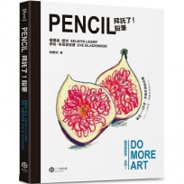 拜託了！鉛筆(藝術那麼多系列Ⅰ)
