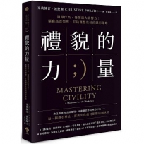 禮貌的力量：簡單作為，發揮最大影響力！驅動高效領導、打造理想生活的隱形策略