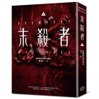 末殺者【上】