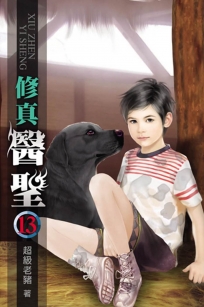 修真醫聖13