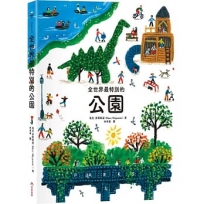 全世界最特別的公園