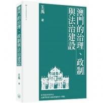 澳門的治理、政制與法治建設