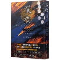 童探Bodacious！：三界火宅