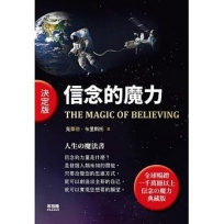 決定版?信念的魔力