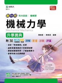 機械力學升學寶典-機械群(新一代)最新版-附MOSME行動學習一點通:詳解.影音.診斷.評量