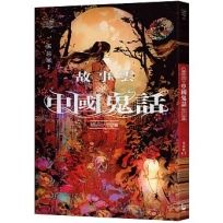 故事雲•『中國鬼話』經典大閱讀