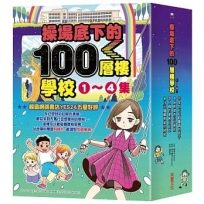 操場底下的100層樓學校系列（1-4集