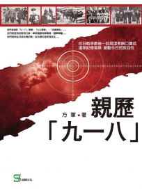 親歷「九一八」