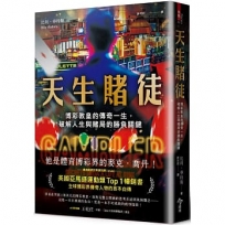 天生賭徒:博彩教皇的傳奇一生,破解人生與賭局的勝負關鍵