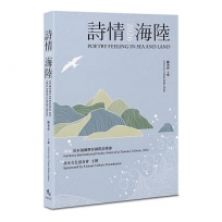 詩情海陸.2026 POETRY FEELING IN SEA AND LAND 2026