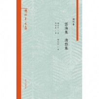 楊松年文集：雲海集 澹悠集