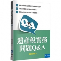 遺產稅實務問題Q&A