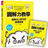 圖解力教學--破解分心世代的學習困境: 第一次圖解教學就上手