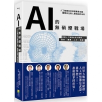 AI的無硝煙戰場: 人工智慧如何改變戰爭本質、國際安全與人類自由的未來