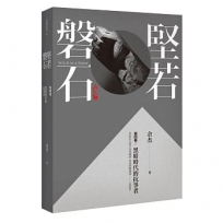 堅若磐石：黑暗時代的抗爭者第四卷