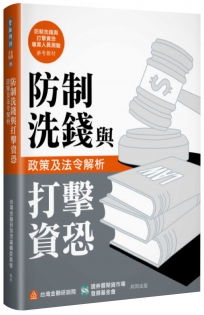 防制洗錢與打擊資恐政策及法令解析