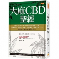 大麻CBD聖經：大麻成分CBD，科學證明能改善憂鬱、失眠、經期失調、抗焦慮、止痛、改善膚質、緩解失智……。你需要正確的知識與用法。