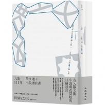 九歌111年散文選+ 小說選套書