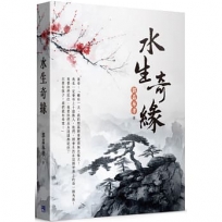 水生奇緣