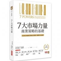 7大市場力量:商業策略的基礎